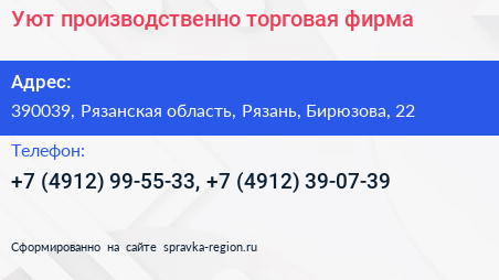 Уют производственно торговая фирма - визитка