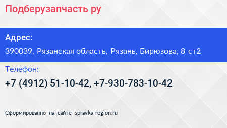 Подберузапчасть ру - визитка