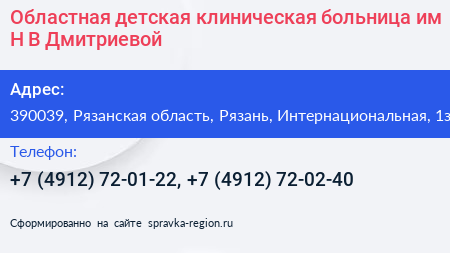 Областная детская клиническая больница им Н В Дмитриевой - визитка
