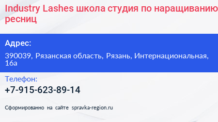 Industry Lashes школа студия по наращиванию ресниц - визитка