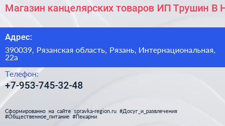 Магазин канцелярских товаров ИП Трушин В Н  - визитка