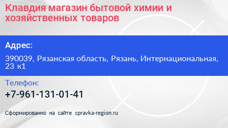 Клавдия магазин бытовой химии и хозяйственных товаров - визитка