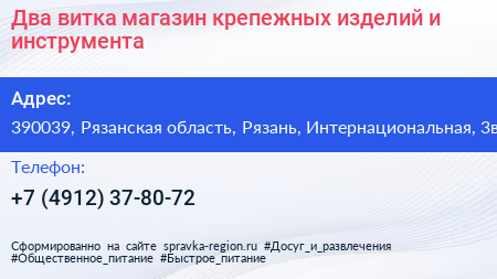 Два витка магазин крепежных изделий и инструмента - визитка