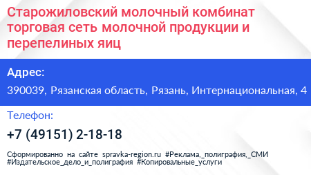 Старожиловский молочный комбинат торговая сеть молочной продукции и перепелиных яиц - визитка