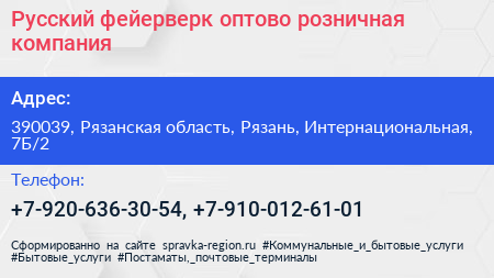 Русский фейерверк оптово розничная компания - визитка