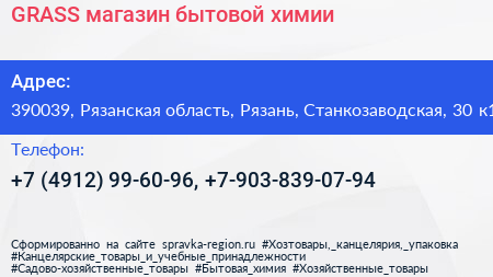 GRASS магазин бытовой химии - визитка