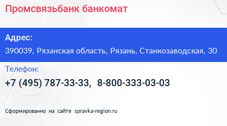 Промсвязьбанк банкомат - визитка