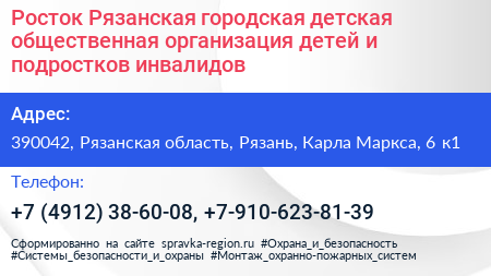 Росток Рязанская городская детская общественная организация детей и подростков инвалидов - визитка