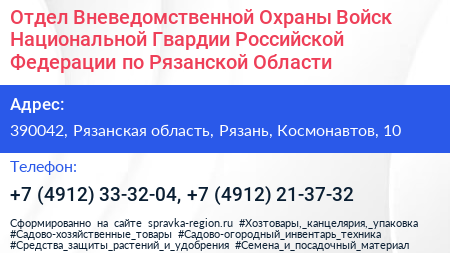 Отдел Вневедомственной Охраны Войск Национальной Гвардии Российской Федерации по Рязанской Области - визитка