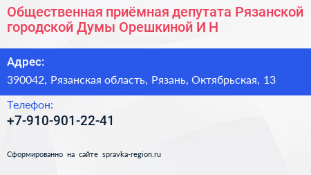 Общественная приёмная депутата Рязанской городской Думы Орешкиной И Н  - визитка