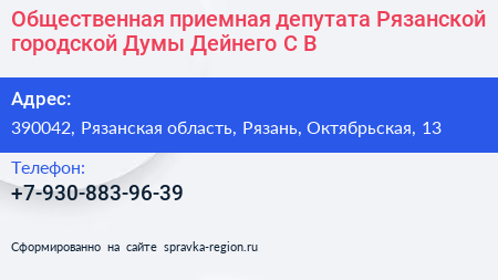 Общественная приемная депутата Рязанской городской Думы Дейнего С В  - визитка
