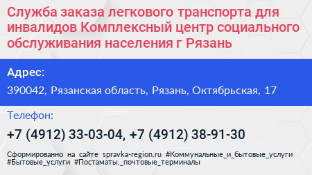 Служба заказа легкового транспорта для инвалидов Комплексный центр социального обслуживания населения г Рязань - визитка