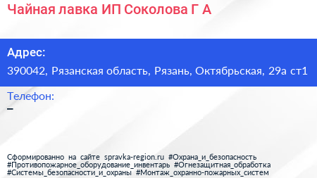 Чайная лавка ИП Соколова Г А  - визитка