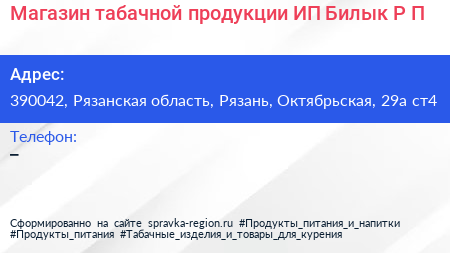 Магазин табачной продукции ИП Билык Р П  - визитка