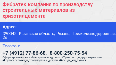 Фибратек компания по производству строительных материалов из хризотилцемента - визитка
