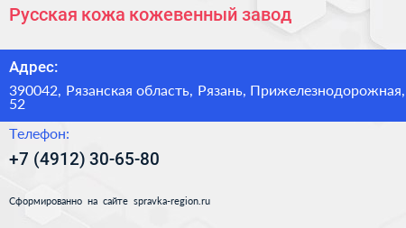 Русская кожа кожевенный завод - визитка