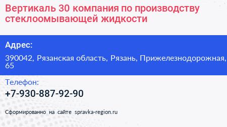 Вертикаль 30 компания по производству стеклоомывающей жидкости - визитка