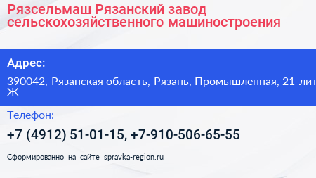 Рязсельмаш Рязанский завод сельскохозяйственного машиностроения - визитка