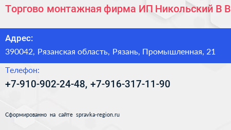 Торгово монтажная фирма ИП Никольский В В  - визитка