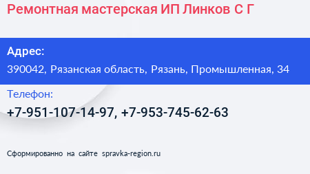 Ремонтная мастерская ИП Линков С Г  - визитка