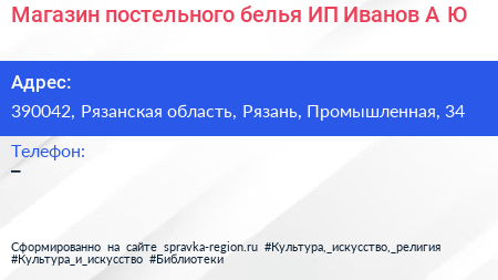 Магазин постельного белья ИП Иванов А Ю  - визитка