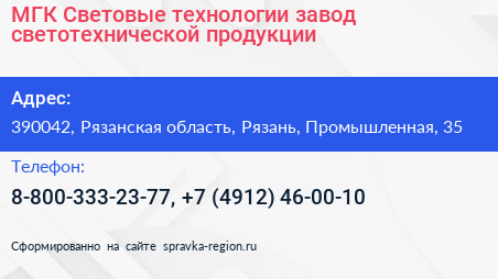МГК Световые технологии завод светотехнической продукции - визитка