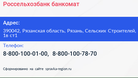 Россельхозбанк банкомат - визитка