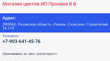 Магазин цветов ИП Пронина В В  - визитка