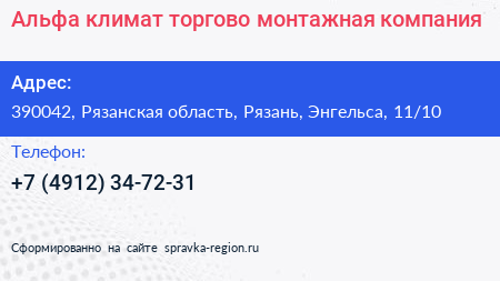 Альфа климат торгово монтажная компания - визитка