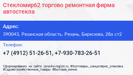 Стекломир62 торгово ремонтная фирма автостекла - визитка