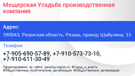 Мещерская Усадьба производственная компания - визитка