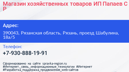 Магазин хозяйственных товаров ИП Папаев С Р  - визитка