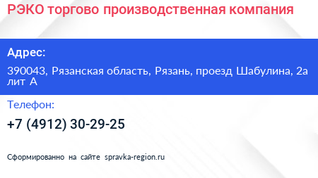 РЭКО торгово производственная компания - визитка