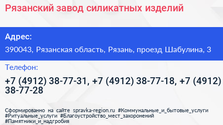 Рязанский завод силикатных изделий - визитка