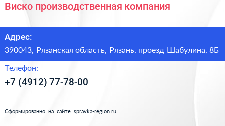 Виско производственная компания - визитка