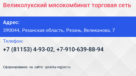 Великолукский мясокомбинат торговая сеть - визитка