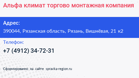 Альфа климат торгово монтажная компания - визитка