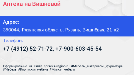 Аптека на Вишневой - визитка