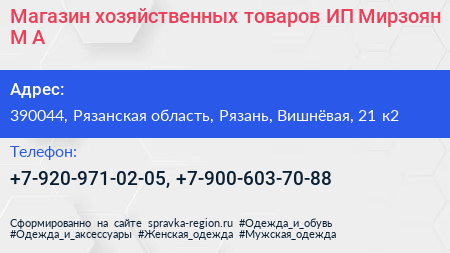 Магазин хозяйственных товаров ИП Мирзоян М А  - визитка
