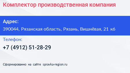 Комплектор производственная компания - визитка