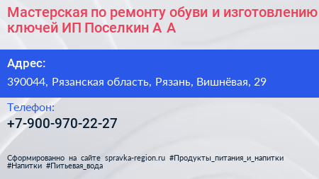 Мастерская по ремонту обуви и изготовлению ключей ИП Поселкин А А  - визитка