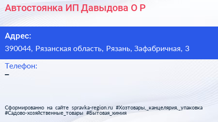 Автостоянка ИП Давыдова О Р  - визитка