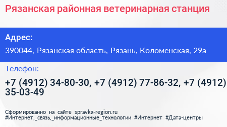 Рязанская районная ветеринарная станция - визитка