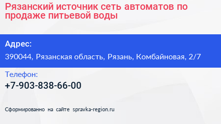Рязанский источник сеть автоматов по продаже питьевой воды - визитка