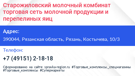 Старожиловский молочный комбинат торговая сеть молочной продукции и перепелиных яиц - визитка