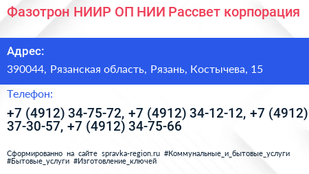 Фазотрон НИИР ОП НИИ Рассвет корпорация - визитка