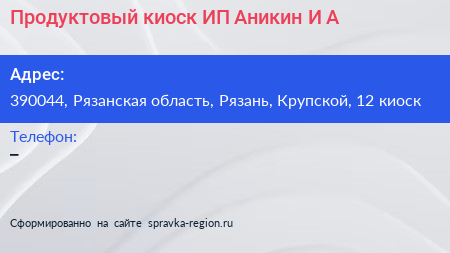 Продуктовый киоск ИП Аникин И А  - визитка