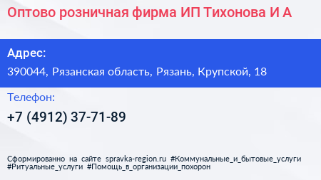 Оптово розничная фирма ИП Тихонова И А  - визитка