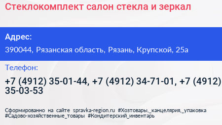 Стеклокомплект салон стекла и зеркал - визитка