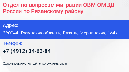 Отдел по вопросам миграции ОВМ ОМВД России по Рязанскому району - визитка